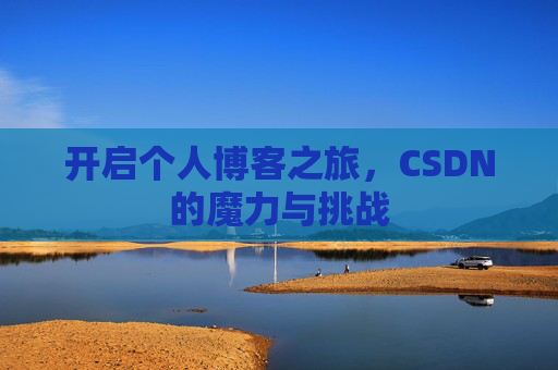开启个人博客之旅，CSDN的魔力与挑战